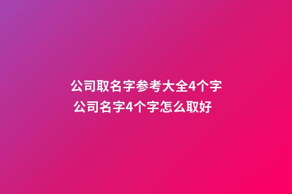 公司取名字参考大全4个字 公司名字4个字怎么取好-第1张-公司起名-玄机派